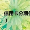 信用卡分期付款（关于信用卡分期付款的介绍）