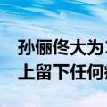 孙俪佟大为18年后再合作 岁月没有在他们身上留下任何痕迹