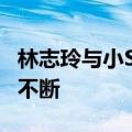 林志玲与小S同床拼性感 康熙再合体现场爆笑不断