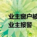 业主窗户被击穿让人揪心 窗户出现“弹孔”业主报警