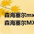 森海塞尔mx400和mx365 百元级重量级产品森海塞尔MX400II