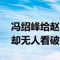 冯绍峰给赵丽颖的祝福评论被淹了 心思巧妙却无人看破