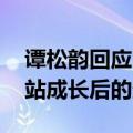 谭松韵回应以家人之名爱情戏争议 人间加油站成长后的责任感