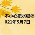 不小心把水银体温计打碎了会中毒吗 庄园小课堂今日答案2021年5月7日