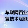 车联网百业联盟在哪里 百姓车联培训精巧修复技术赋能甄选店