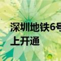 深圳地铁6号线速度160 深圳地铁610号线马上开通