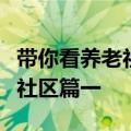 带你看养老社区之成熟的泰康之家（高端养老社区篇一