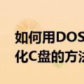 如何用DOS命令格式化C盘 用DOS命令格式化C盘的方法