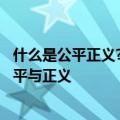 什么是公平正义?怎样理解公平正义的价值? 究竟什么才是公平与正义