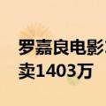 罗嘉良电影1990年（投资800万上映28天大卖1403万