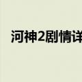 河神2剧情详细解析 最后真凶终水落石出）