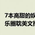 7本高甜的娱乐圈宠文甜到掉牙 百看不厌的娱乐圈耽美文推荐