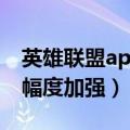 英雄联盟ap深渊巨口出装 熔岩巨兽获整体大幅度加强）