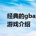 经典的gba游戏大全（儿时的回忆GBA经典游戏介绍