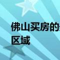 佛山买房的最佳地段 教你在佛山买房选哪些区域