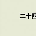 二十四节气小满介绍 小满简介