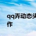 qq弄动态头像教程 QQ个性闪动头像怎么制作