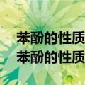 苯酚的性质 、 ch3ch2oh与浓盐酸的反应（苯酚的性质）