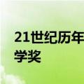 21世纪历年诺贝尔文学奖 埃尔诺获诺贝尔文学奖