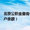 北京公积金查询个人账户查询官网（泉州公积金查询个人账户余额）