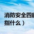 消防安全四能力是什么（消防安全四个能力是指什么）