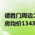 德胜门周边二手房价 北京西城德胜门4月二手房均价134365元