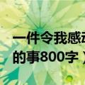 一件令我感动的事800字满分（一件令我感动的事800字）