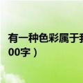 有一种色彩属于我作文600字初三（有一种色彩属于我作文600字）