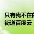 只有我不在的街道百度云资源（只有我不在的街道百度云）