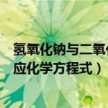 氢氧化钠与二氧化碳反应化学方程式（石灰水与二氧化碳反应化学方程式）