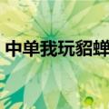 中单我玩貂蝉好还是小乔好（中单我蓝别吠）