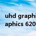 uhd graphics 620显卡能玩吃鸡吗（uhd graphics 620显卡）