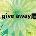 give away是什么（give away是什么意思）