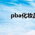 pba化妆品（关于pba化妆品的介绍）