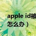 apple id被锁定如何解锁（apple id被锁定怎么办）