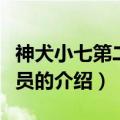 神犬小七第二季演员（关于神犬小七第二季演员的介绍）