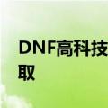 DNF高科技戒指怎么做 高科技戒指在哪里领取