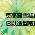 莫高窟雪糕成最火拍照道具  虽然价格略贵但它以造型取胜