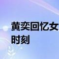 黄奕回忆女儿被夺 称彼时是人生中最黑暗的时刻