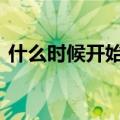 什么时候开始有清明节 清明节的来历和发展