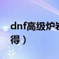 dnf高级炉岩炭怎么用（dnf高级炉岩碳怎么得）