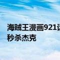 海贼王漫画921话情报尾田公开凯多果实 鹰眼师父霸气登场秒杀杰克