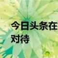 今日头条在微信号发文再怼腾讯 称遭到区别对待