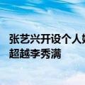 张艺兴开设个人娱乐公司！染色体娱乐集团招募练习生 立志超越李秀满