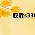 驭胜s330最新报价 以福特理念打造