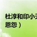 杜淳和印小天同台说话了吗 杜淳与印小天9年恩怨）