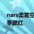 nars柔雾空气腮红试色（值得无限回购的夏季腮红