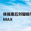 体操皇后刘璇挺孕肚现身私立医院产检 王弢贴心陪伴老公力MAX