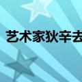 艺术家狄辛去世 不设灵堂不搞遗体告别仪式