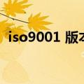 iso9001 版本（ISO9001最新版本是什么）